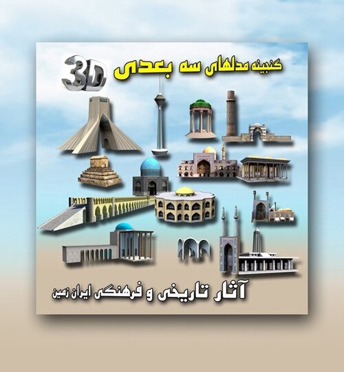 پکیج مدلهای سه بعدی آثار تاریخی و فرهنگی ایران زمین