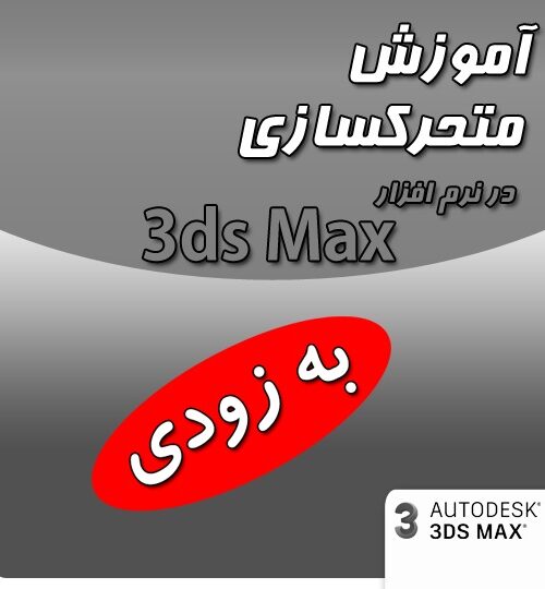 آموزش متحرکسازی در نرم افزار 3ds Max